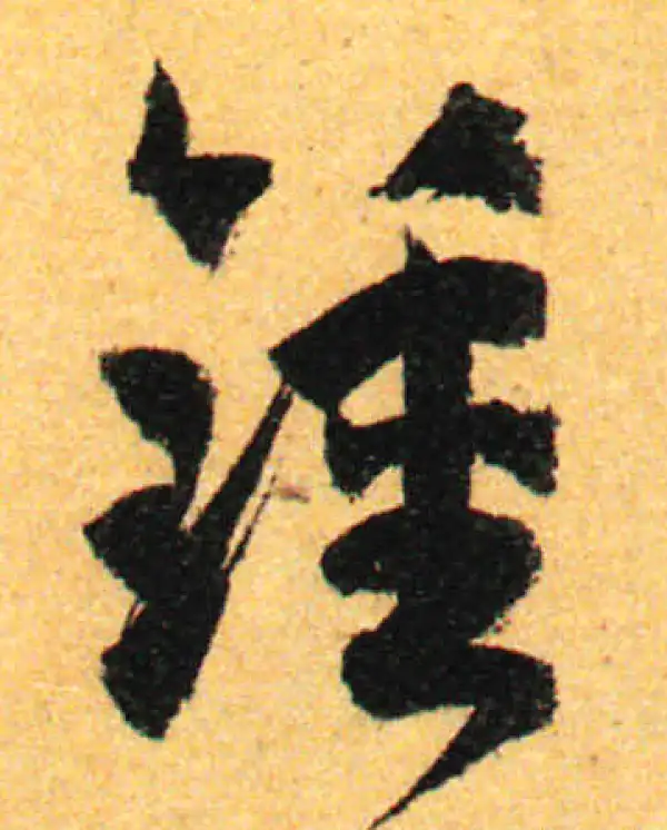 孙过庭·草书·鐘