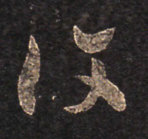 王羲之·草书·復