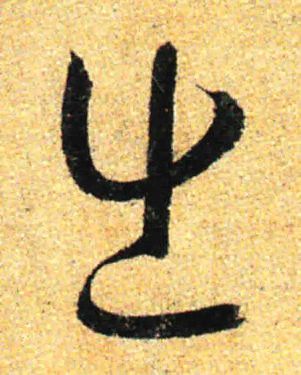 孙过庭·草书·出