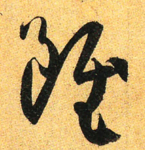 孙过庭·草书·虽