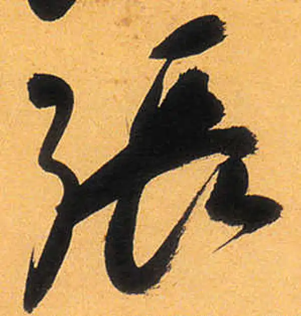 祝允明·草书·張