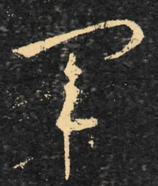 王羲之·草书·军