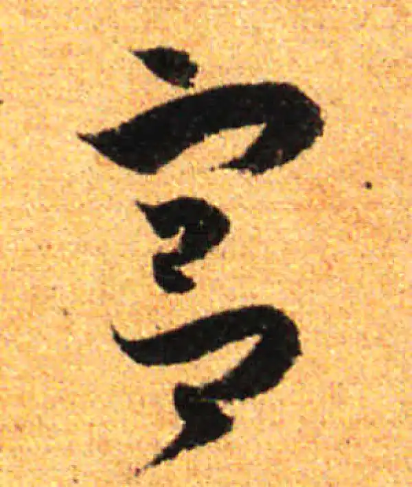 孙过庭·草书·宫