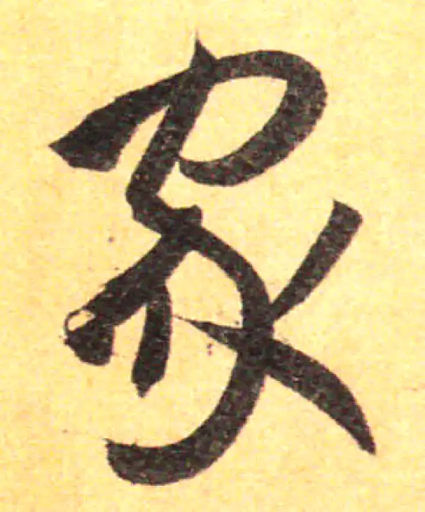 孙过庭·草书·家