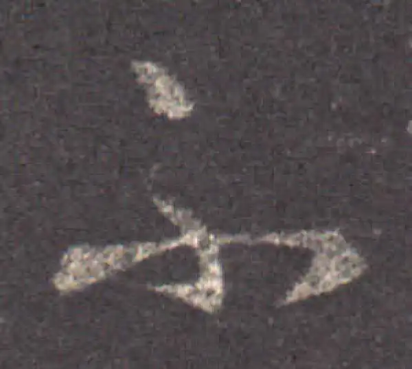 王羲之·草书·不