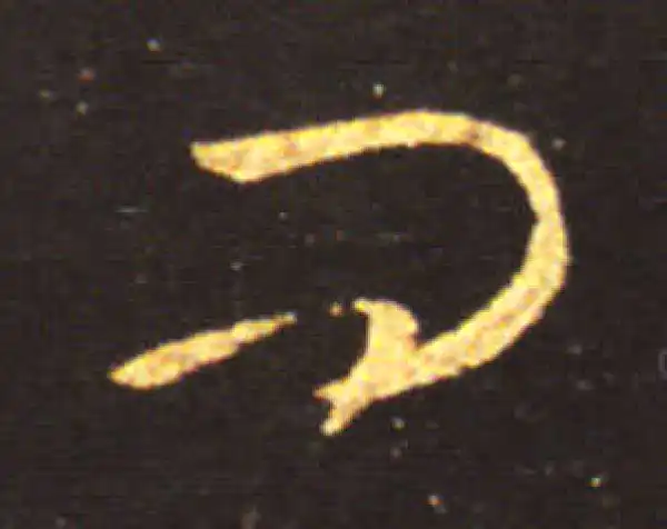 王献之·草书·問