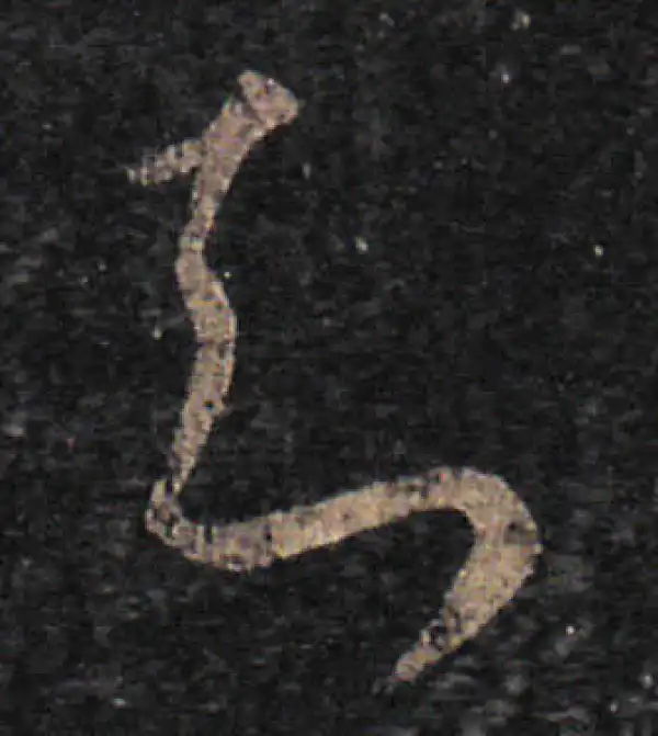 王羲之·草书·知