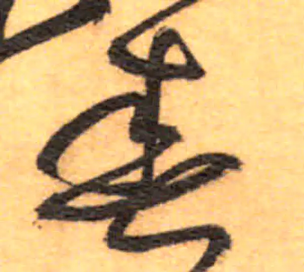 祝允明·草书·春