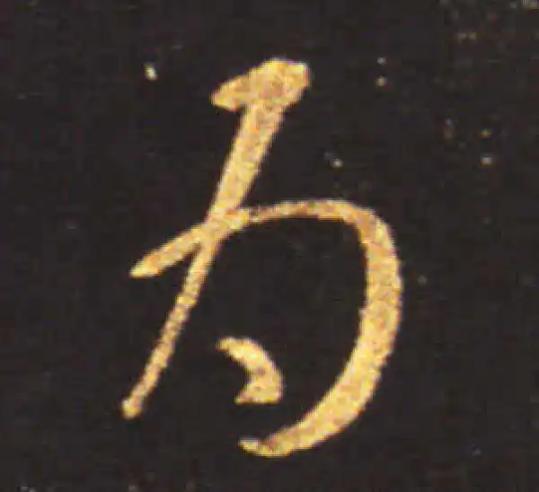 王献之·草书·為