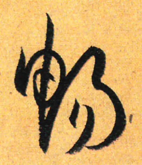 孙过庭·草书·暢