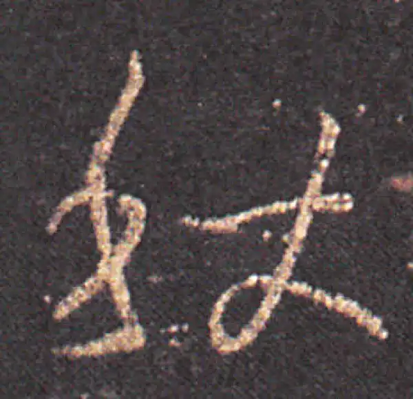 王羲之·草书·秋