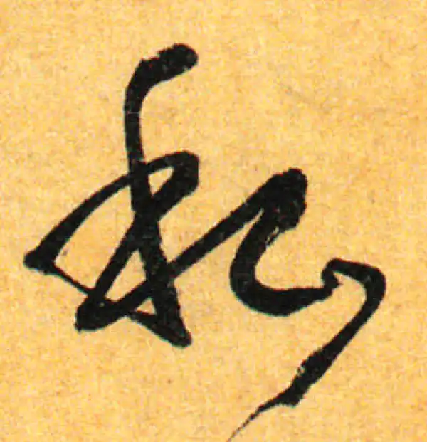 孙过庭·草书·私