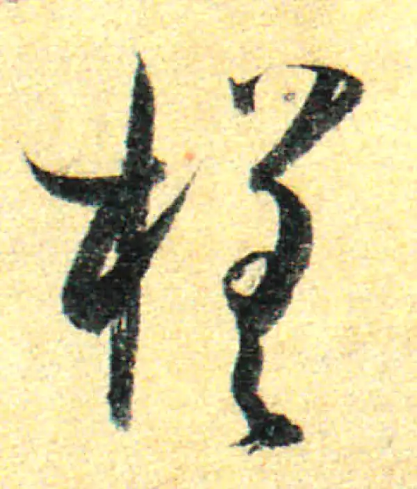 孙过庭·草书·槎