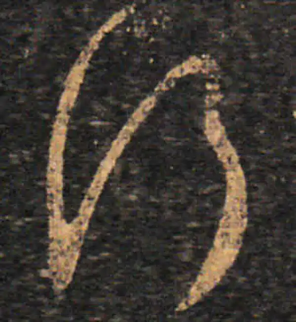 王羲之·草书·行