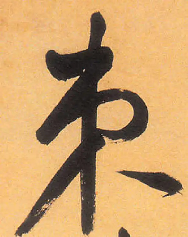 祝允明·草书·束