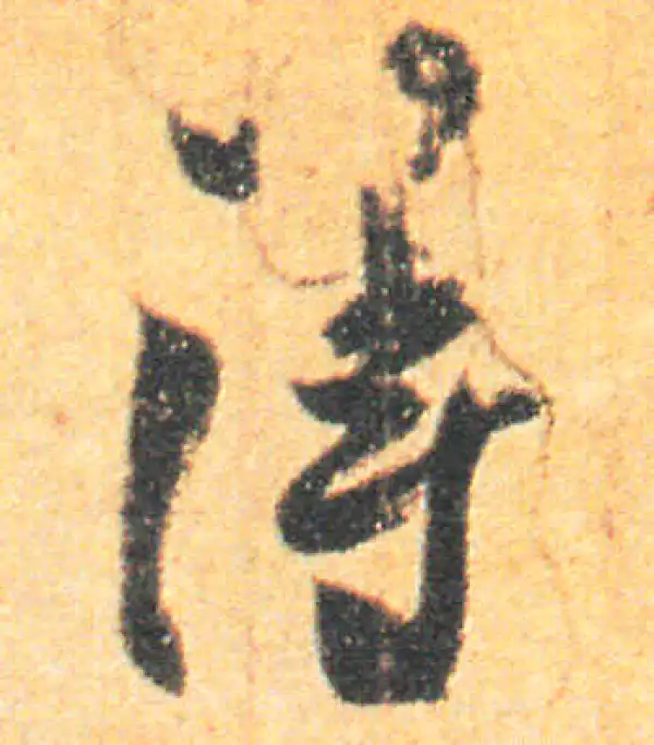 王羲之·草书·得