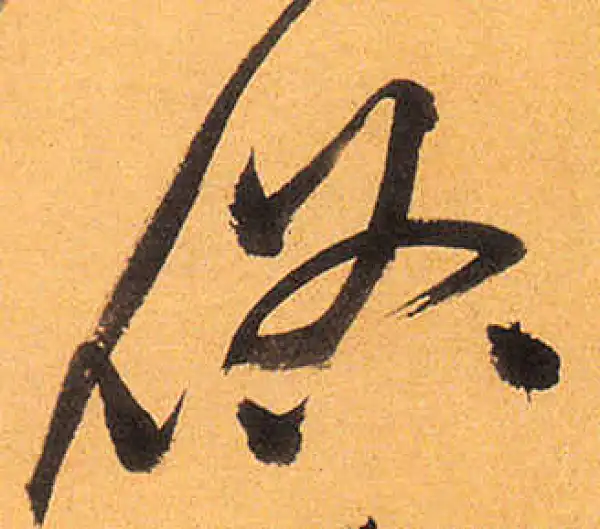 祝允明·草书·俗