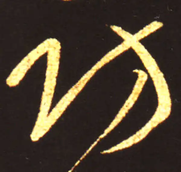 王献之·草书·防