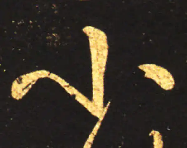 王献之·草书·小