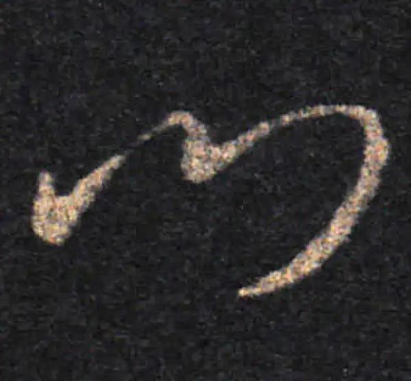 王羲之·草书·门