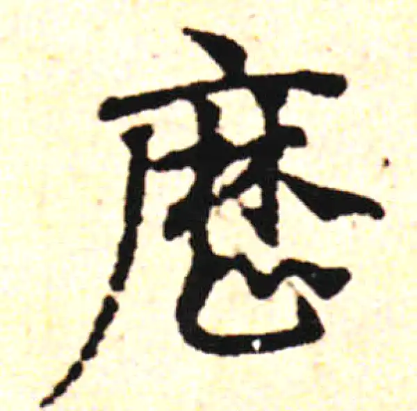 邓文原·草书·历