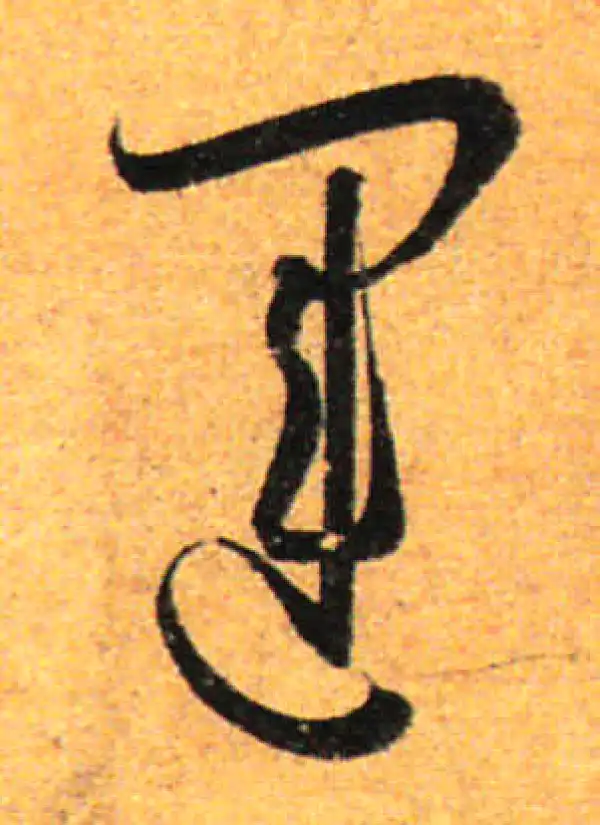 孙过庭·草书·運