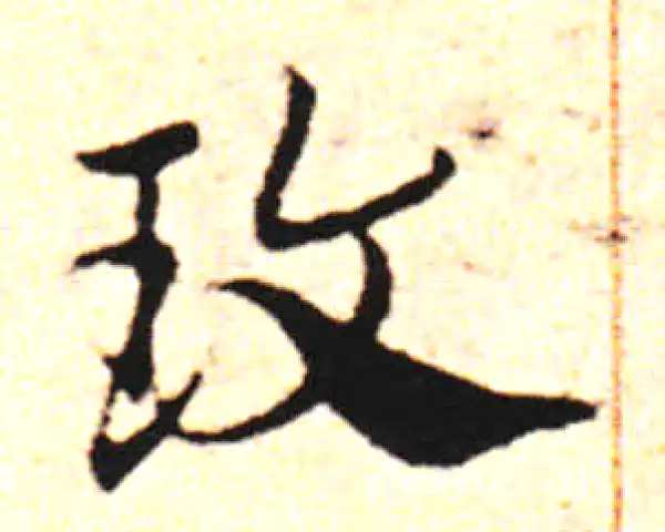 邓文原·草书·玫