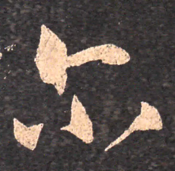 王羲之·草书·尔