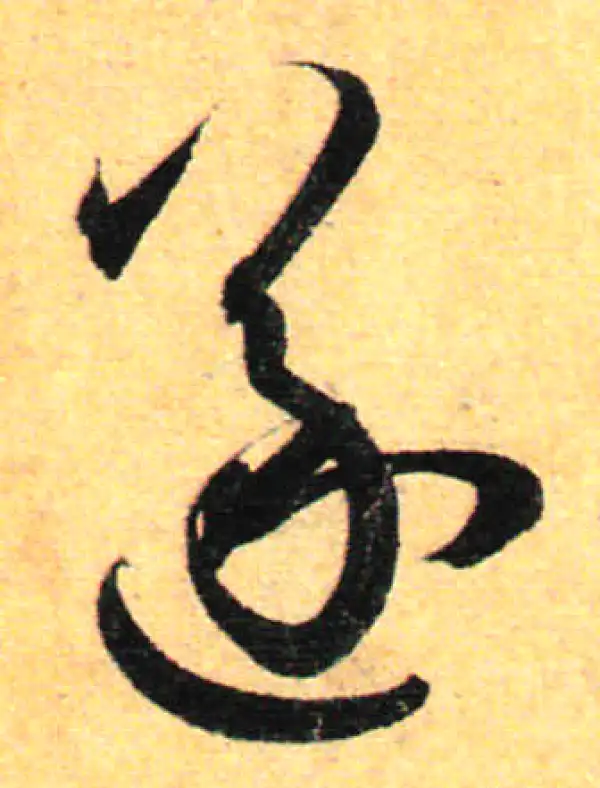 孙过庭·草书·遂