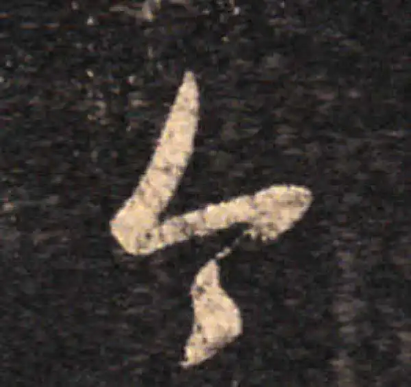 王羲之·草书·今