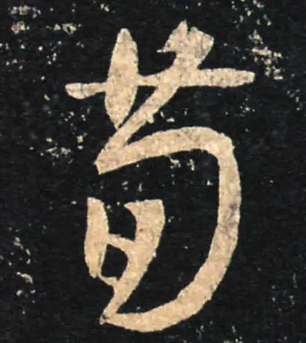 王羲之·草书·茍