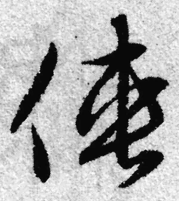 赵孟頫·草书·侠