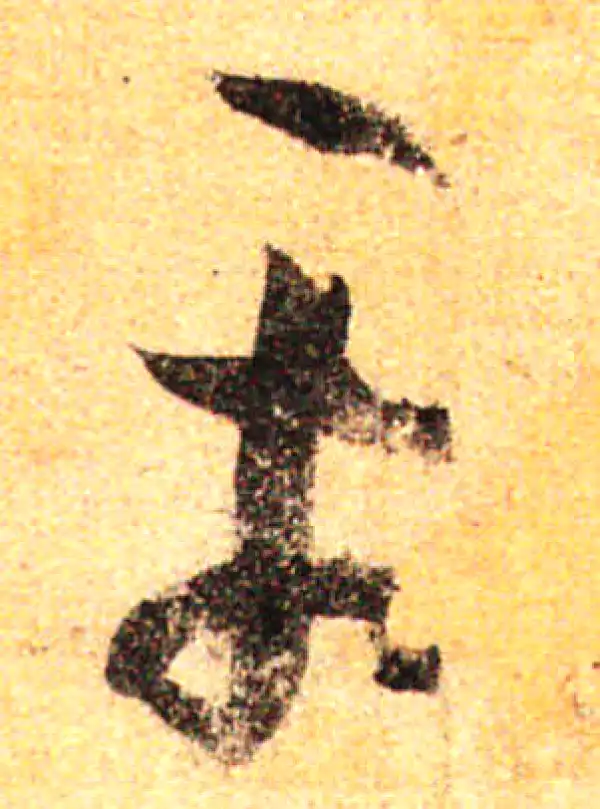 孙过庭·草书·平