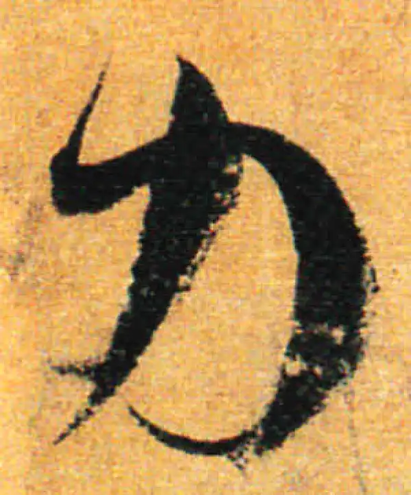 孙过庭·草书·力