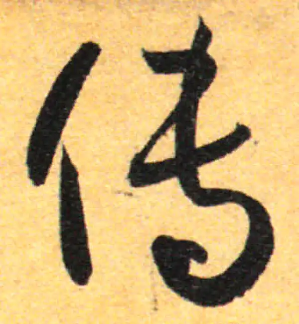 孙过庭·草书·传