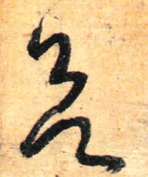 孙过庭·草书·欲