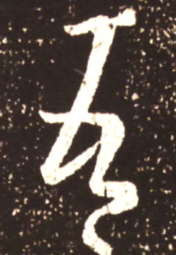 王献之·草书·吾