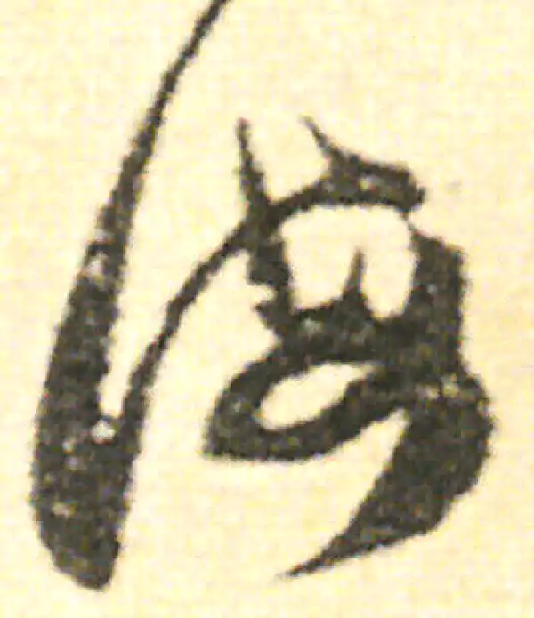 范成大·草书·誨