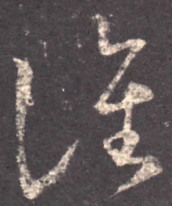 王羲之·草书·谯