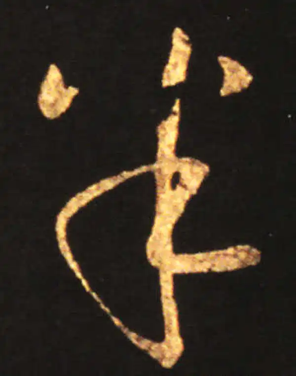 王献之·草书·半