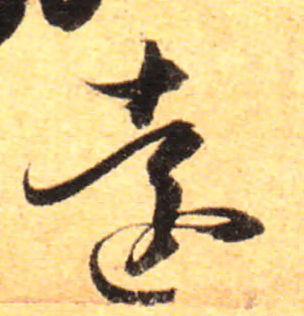 孙过庭·草书·远