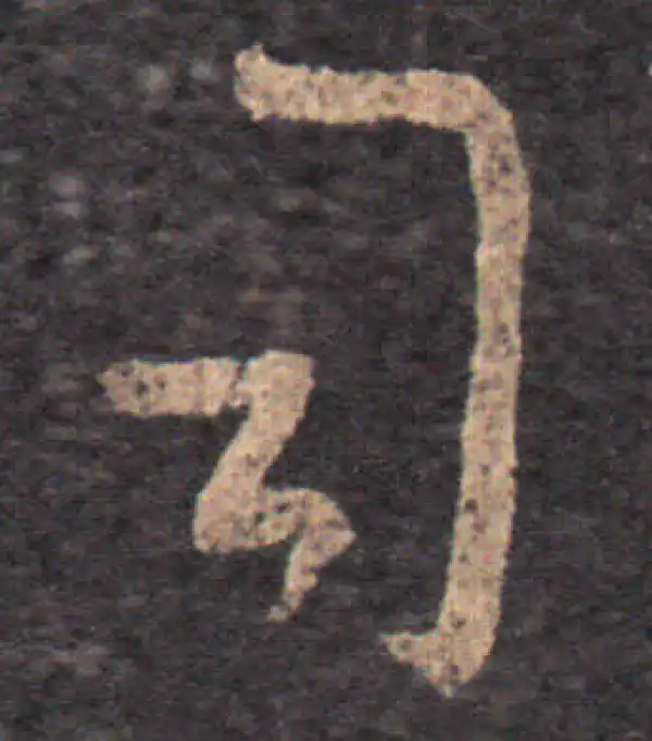 王羲之·草书·司