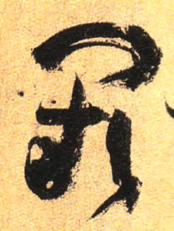 孙过庭·草书·阙