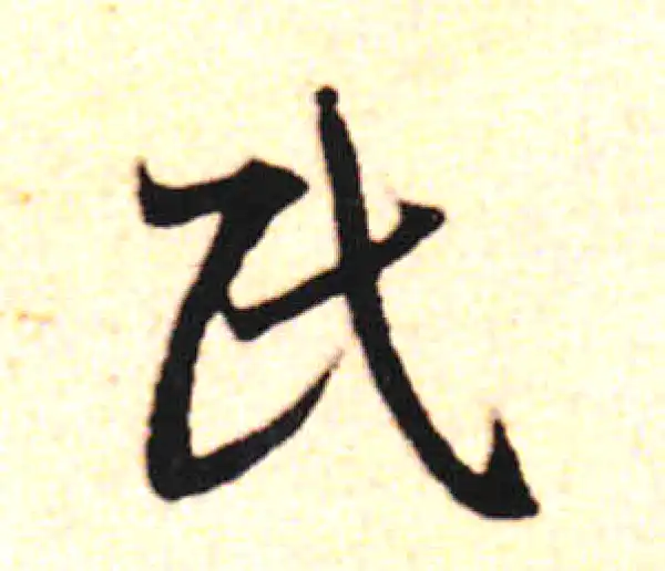 邓文原·草书·民