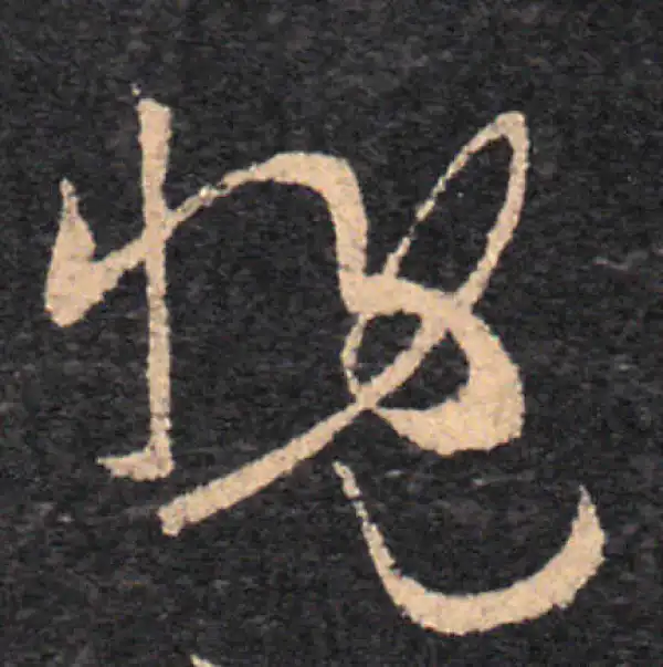 王羲之·草书·慨