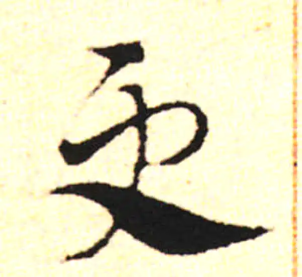 邓文原·草书·更