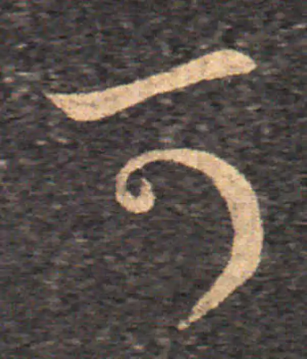 王羲之·草书·可