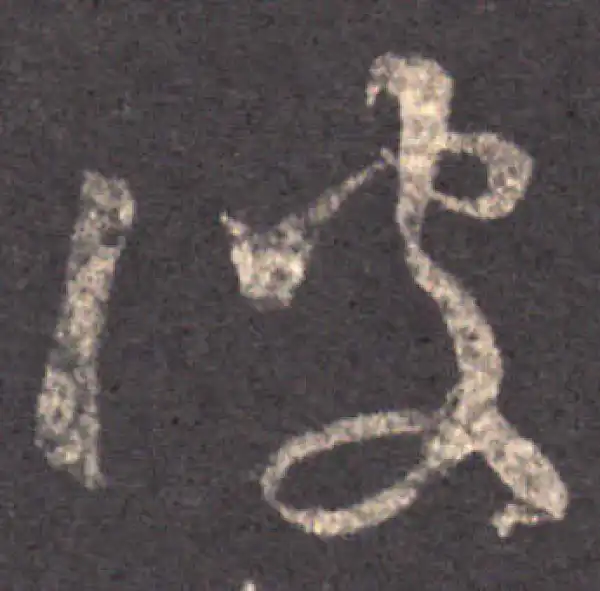 王羲之·草书·彼