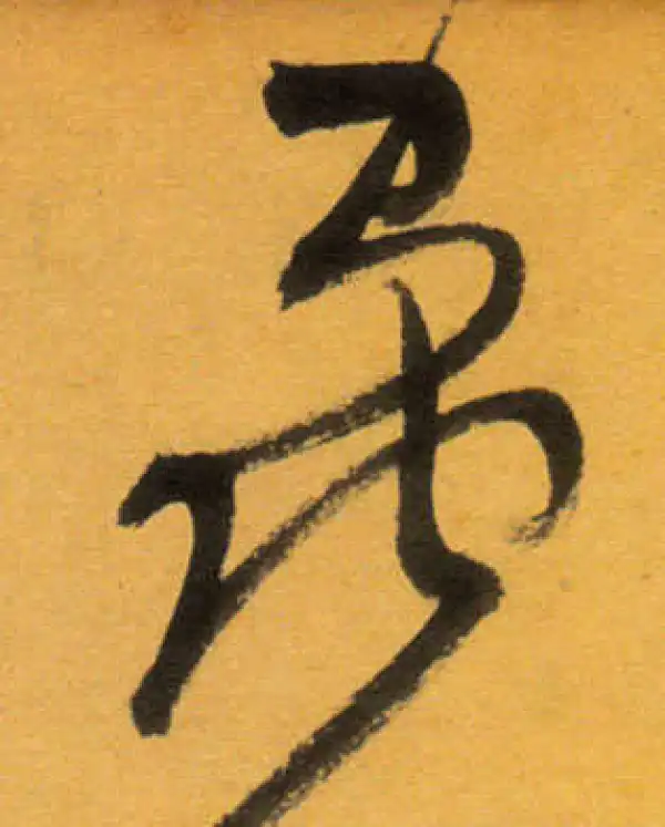 文徵明·草书·蟲