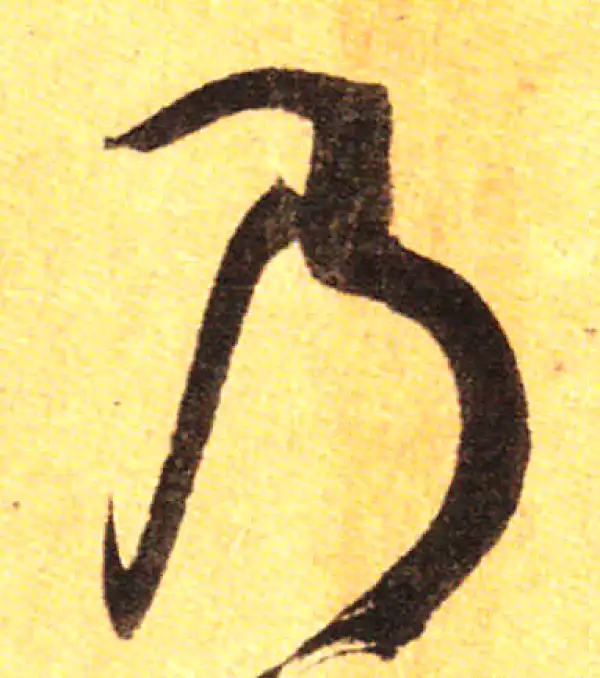 孙过庭·草书·乃